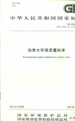 地表水環境質量標準GB3838-2002