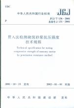 貫入法檢測(cè)砌筑砂漿抗壓強(qiáng)度技術(shù)規(guī)程