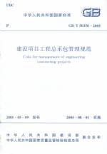 建設(shè)項目工程總承包管理規(guī)范