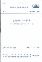 建筑照明設(shè)計(jì)標(biāo)準(zhǔn)