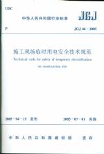 施工現場臨時用電安全技術規范 JGJ46-20