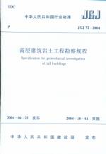 高層建筑巖土工程勘察規(guī)程JGJ72-2004