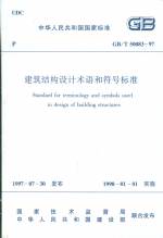 建筑結(jié)構(gòu)設(shè)計(jì)術(shù)語和符號(hào)標(biāo)準(zhǔn)GB/T50083-97