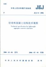 輕骨料混凝土結構技術規程 JGJ 12-2006