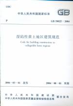 濕陷性黃土地區(qū)建筑規(guī)范