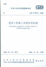 建筑工程施工質(zhì)量評(píng)價(jià)標(biāo)準(zhǔn)