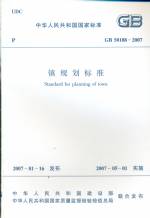 鎮規劃標準GB50188-2007