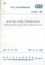 建筑節(jié)能工程施工質(zhì)量驗(yàn)收規(guī)范GB50411-2