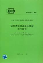 鉆芯法檢測混凝土強度技術規程 CECS 03：