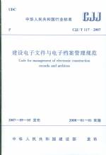 建設(shè)電子文件與電子檔案管理規(guī)范CJJ117