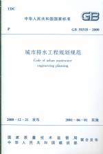 城市排水工程規(guī)劃規(guī)范 GB50318-2000
