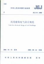 民用建筑電氣設計規范JGJ16-2008