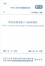 盾構法隧道施工與驗收規范