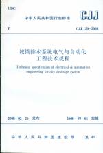 城鎮(zhèn)排水系統(tǒng)電氣與自動(dòng)化工程技術(shù)規(guī)程