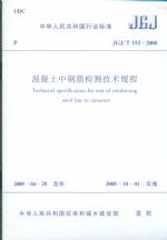 混凝土中鋼筋檢測技術規范JGJ/T152--2008