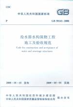 給水排水構(gòu)筑物工程施工及驗收規(guī)范 GB