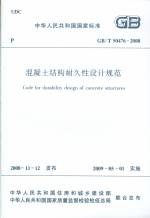 混凝土結(jié)構(gòu)耐久性設(shè)計(jì)規(guī)范GB/T50476-2008