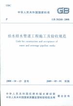 給水排水管道工程施工及驗收規(guī)范GB5026