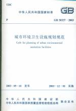 城市環(huán)境衛(wèi)生設(shè)施規(guī)劃規(guī)范GB50337-2003