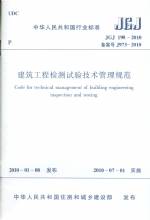 建筑工程檢測試驗技術管理規范JGJ190-20