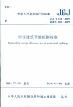 居住建筑節(jié)能檢測標(biāo)準(zhǔn) JGJ/T 132-2009
