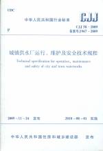 城鎮供水廠運行、維護及安全技術規程
