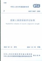 混凝土強(qiáng)度檢驗(yàn)評(píng)定標(biāo)準(zhǔn)GB/T50107-2010
