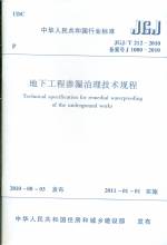 地下工程滲漏治理技術規程 JGJ/T 212-2010