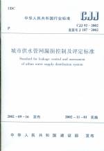 城市供水管網(wǎng)漏損控制及評(píng)定標(biāo)準(zhǔn)CJJ92-