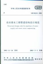 給水排水工程管道結(jié)構(gòu)設(shè)計規(guī)范GB50332-2