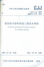 建筑排水塑料管道工程技術規程GJJ/T29-2