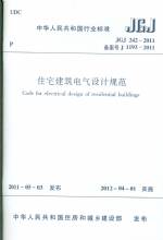 住宅建筑電氣設(shè)計(jì)規(guī)范 JGJ 242-2011