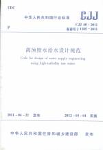 高濁度水給水設(shè)計規(guī)范CJJ40-2011