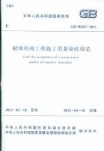 砌體結構工程施工質量驗收規范 GB50203-
