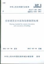 房屋建筑室內(nèi)裝飾裝修制圖標(biāo)準(zhǔn) JGJ/T 24