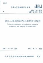 建筑工程地質(zhì)勘探與取樣技術(shù)規(guī)程JGJ/T 