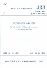 JGJ 18-2012 鋼筋焊接及驗收規程