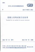 混凝土結構試驗方法標準 GB/T 50152-2012