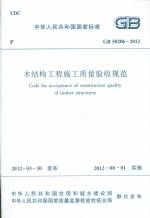 GB 50206-2012  木結構工程施工質量驗收規范