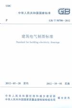 GB/T50786-2012 建筑電氣制圖標準