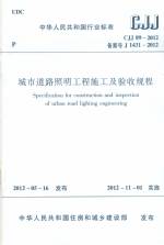 城市道路照明工程施工及驗收規(guī)程 CJJ 8