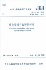 城市照明節(jié)能評價標(biāo)準(zhǔn) JGJ/T 307-2013