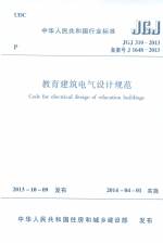 教育建筑電氣設(shè)計規(guī)范 JGJ 310-2013