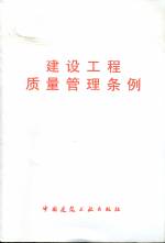 建設(shè)工程質(zhì)量管理條例
