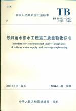 鐵路給水排水工程施工質(zhì)量驗收標(biāo)準(zhǔn)