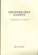 公路橋梁和隧道工程設(shè)計(jì)安全風(fēng)險(xiǎn)評估