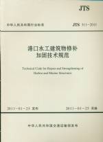 港口水工建筑物修補加固技術規范 JTS 3