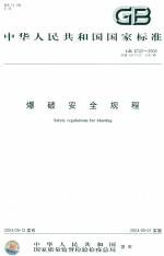 爆破安全規程 GB6722-2003