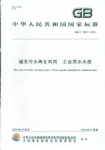 城市污水再生利用 工業用水水質 GB/T 19