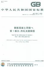 鋼筋混凝土用鋼 第1部分：熱軋光圓鋼筋